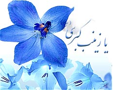 میلاد حضرت زینب سلام  الله علیها