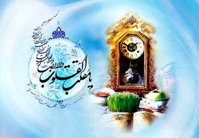 تبریک عید سعید نوروز 1396