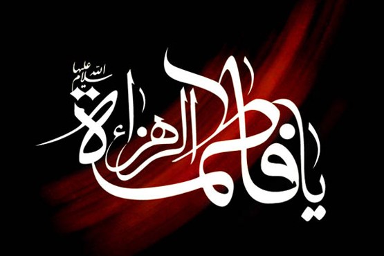 ایام فاطمیه