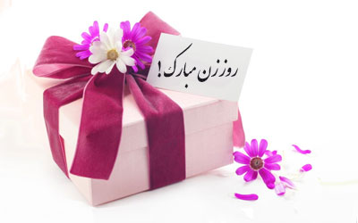 تبریک روز زن