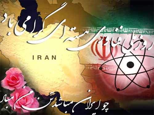 روز ملی فناوری هسته ای گرامی باد