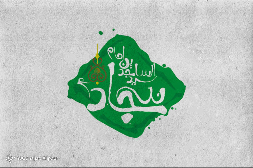 میلاد امام سجاد علیه السلام
