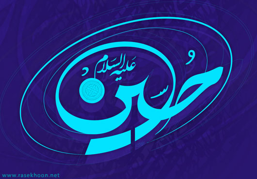 میلاد امام حسین علیه السلام و روز پاسدار