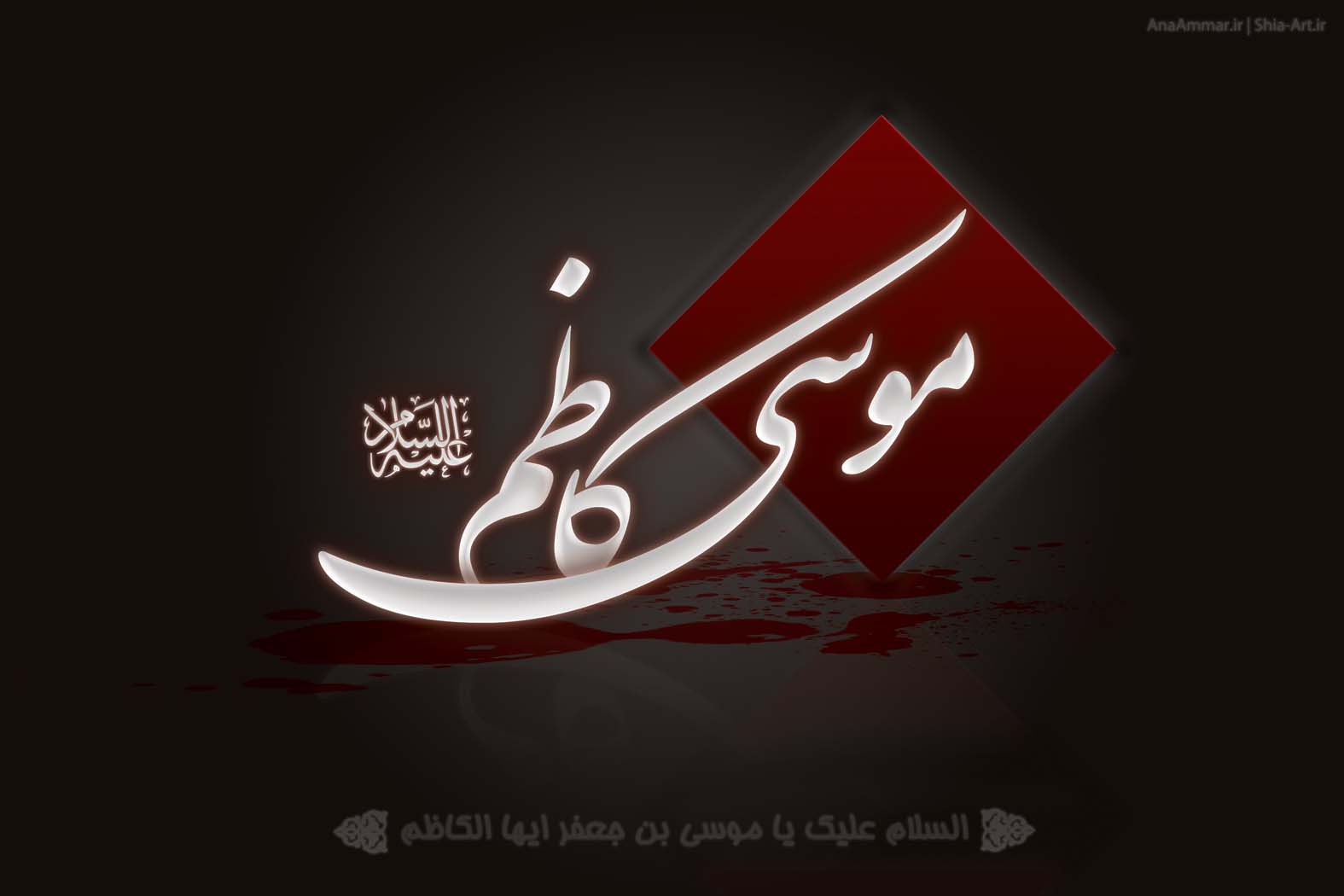 شهادت امام موسی کاظم علیه السلام