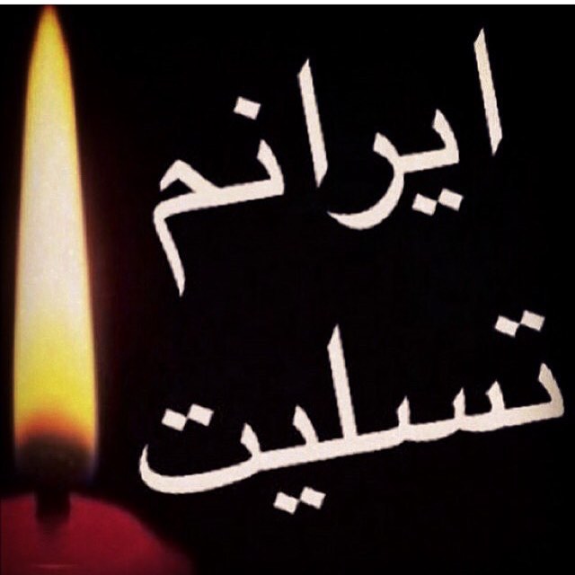 عرض تسلیت