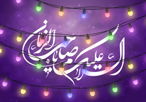 میلاد صاحب الزمان (عج)