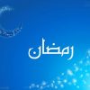 فرارسیدن ماه مبارک رمضان