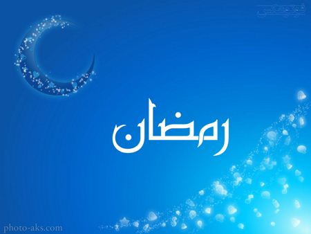 فرارسیدن ماه مبارک رمضان