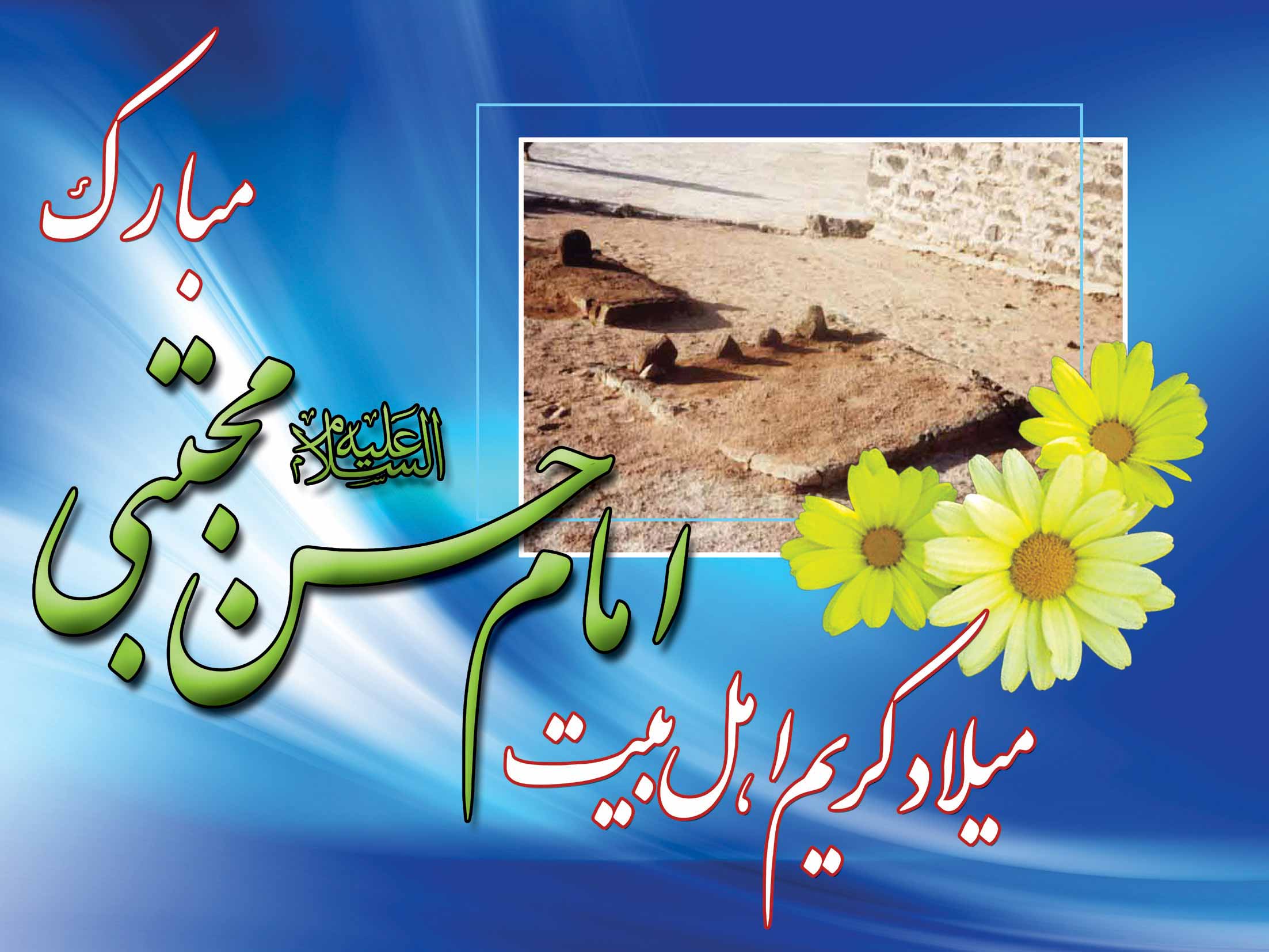 میلاد امام حسن المجتبی (ع)