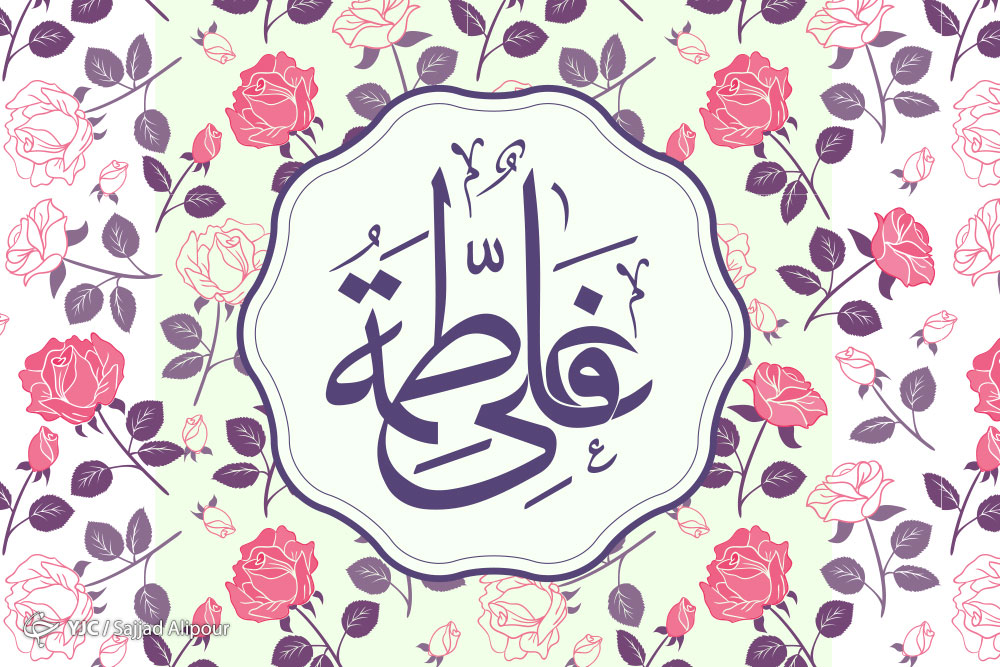 سالروز ازدواج حضرت علی(علیه السلام)و حضرت فاطمه (سلام الله علیها)