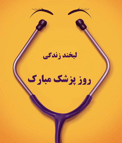 گرامیداشت روز پزشک
