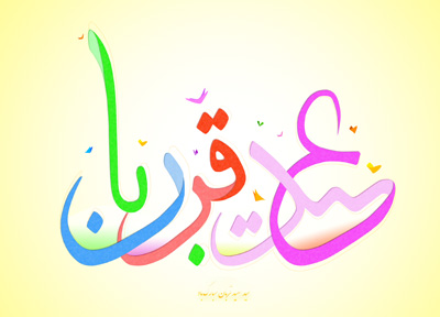 عید سعید قربان مبارک باد