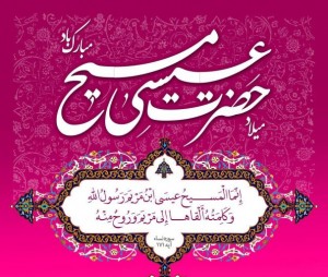 میلاد حضرت مسیح علیه السلام مبارک