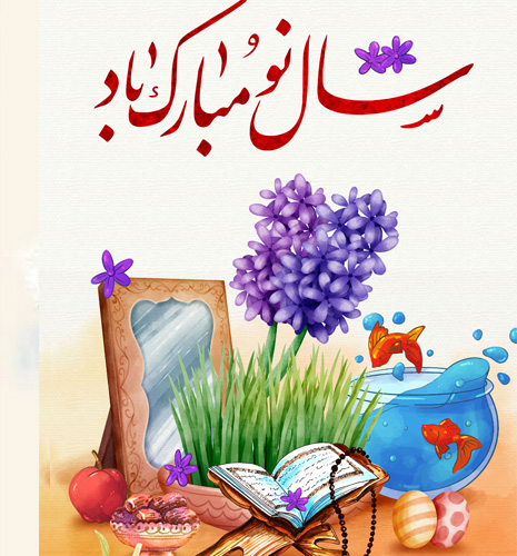 سال 1397 مبارک