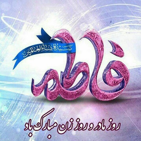 میلاد با سعادت حضرت فاطمه و روز مادر