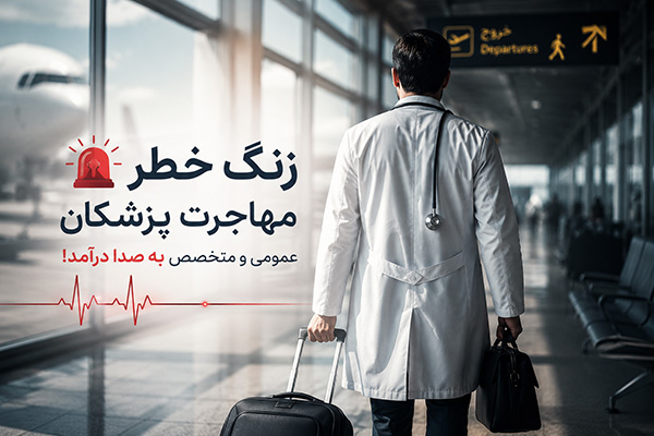 زنگ خطر مهاجرت پزشکان عمومی و متخصص به صدا درآمد!